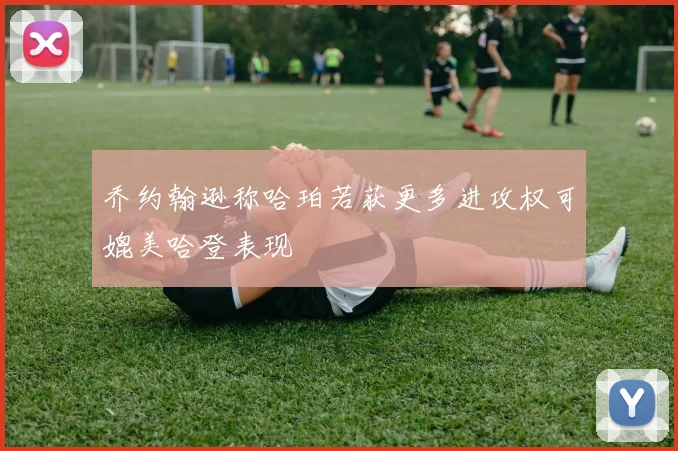乔约翰逊称哈珀若获更多进攻权可媲美哈登表现