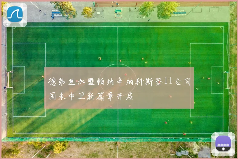 德弗里加盟帕纳辛纳科斯签11合同国米中卫新篇章开启