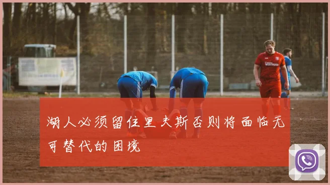 湖人必须留住里夫斯否则将面临无可替代的困境